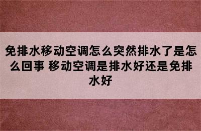 免排水移动空调怎么突然排水了是怎么回事 移动空调是排水好还是免排水好